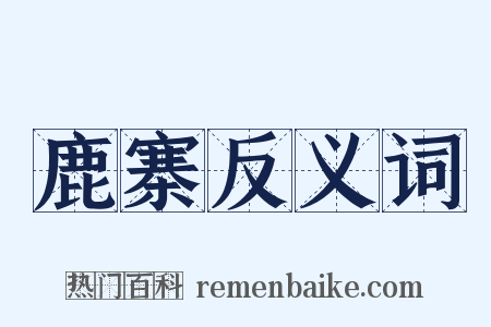 鹿寨反义词是什么意思的图片